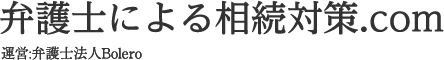 弁護士による相続対策.com 運営:弁護士法人Bolero